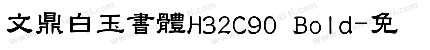 文鼎白玉書體H32C90 Bold字体转换